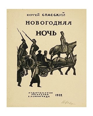 Lot 472 - An Illustration to Sergei Spassky's 'Novogodnyaya Noch(New Year's Eve)'