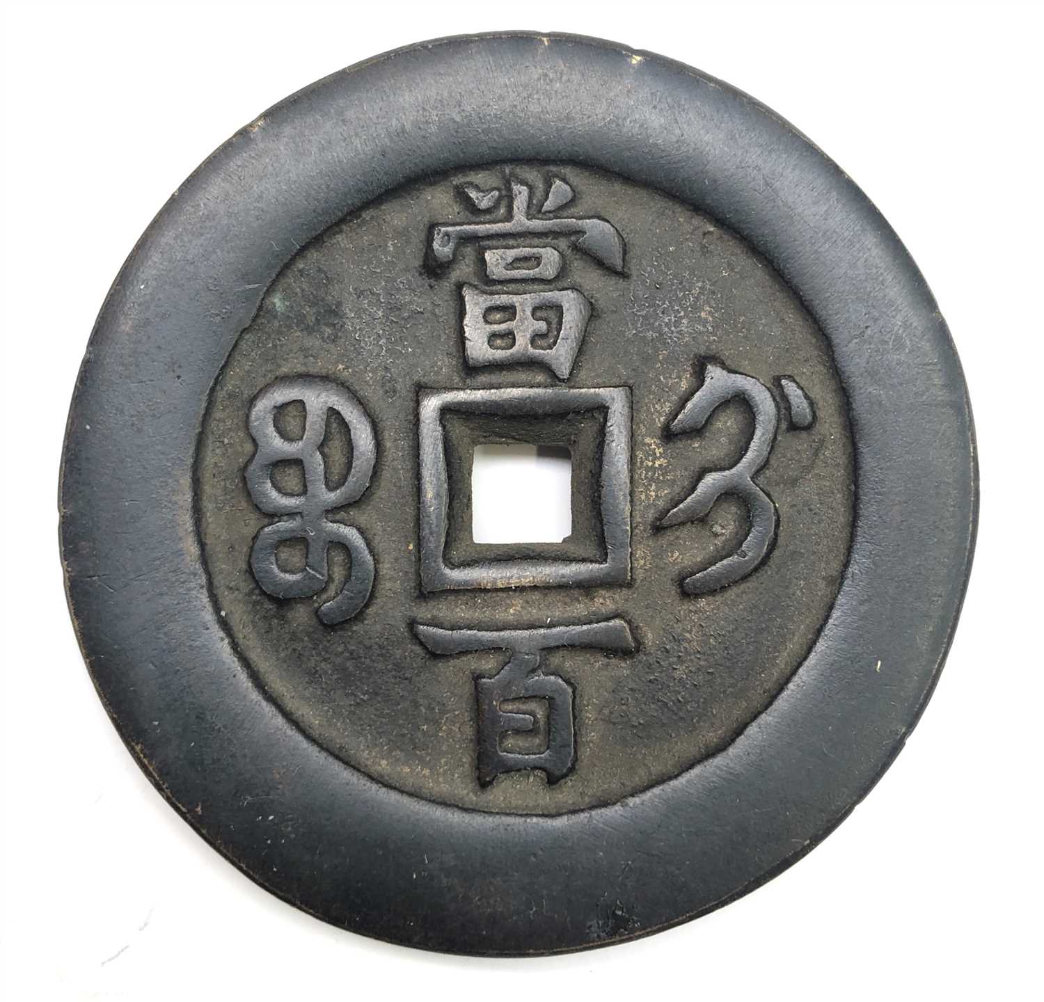 Lot 2645 - A large Chinese bronze 100 cash coin, diameter...