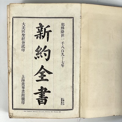 Lot 31 - New Testament, Shanghai Colloquial, American Bible Society, 1897.